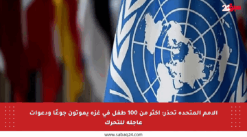 الأمم المتحدة تحذر: أكثر من 100 طفل في غزة يموتون جوعًا ودعوات عاجلة للتحرك